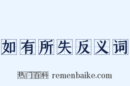 如有所失反义词是什么意思的图片